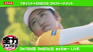 Tポイント×ＥＮＥＯＳ ゴルフトーナメントを生中継！【JLPGAツアー】