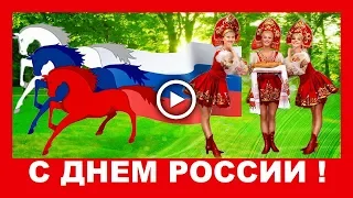 Прикольное поздравление с Днем России!