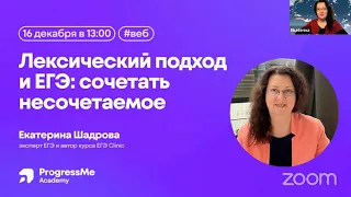 Лексический подход и ЕГЭ: Сочетать несочетаемое?