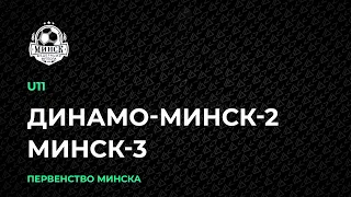 LIVE | U-11. Динамо-Минск-2 – Минск-3