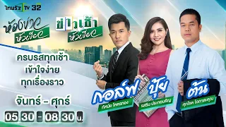 Live : ห้องข่าวหัวเขียว 21 ม.ค. 65  | ThairathTV