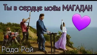 ТЫ В СЕРДЦЕ МОЁМ МАГАДАН /  Рада Рай