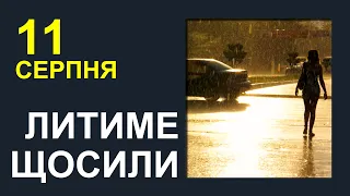 ПОГОДА НА ЗАВТРА: 11 СЕРПНЯ 2023 | Точна погода на день в Україні