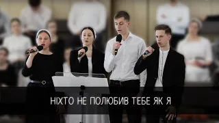 Ніхто не полюбив тебе як Я | квартет