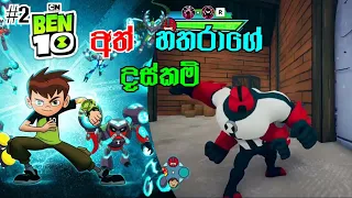 අත් හතරා||BEN 10 POWER TRIP GAME PLAY PART 2