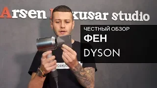 Фен Дайсон - Честный обзор. Dyson.