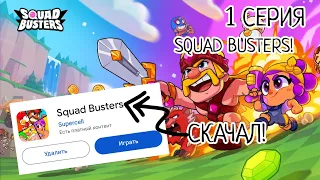 ВПЕРВЫЙ РАЗ ИГРАЮ В SQUAD BUSTERS!!! (Squad busters 1 Серия)