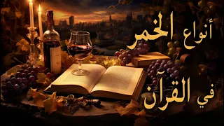 فصيلتان نباتيتان ينصحك القرآن بصنع النبيذ منها حصريا وليس من غيرها - ج١١ - فراس المنير - التغذية