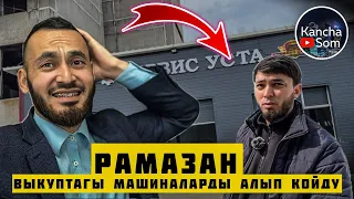 РАМАЗАН ВЫКУПТАГЫ МАШИНАЛАРДЫ 🚙 алып койду😱🫣