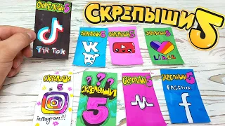 СКРЕПЫШИ 5 - Создал НОВЫХ СКРЕПЫШЕЙ )))) TIK TOK, LIKEE, INSTAGRAM, VK