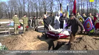 ПРОЩАННЯ З МОРСЬКИМ ПІХОТИНЦЕМ ОЛЕКСАНДРОМ ВОЗНЮКОМ