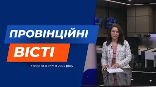 "Провінційні вісті" - новини Тернополя та області за 11 квітня 2024 року