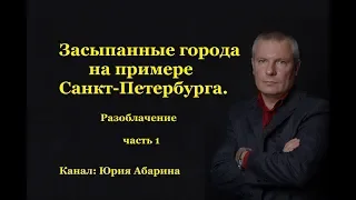 Засыпанные города, на примере Санкт-Петербурга. Разоблачение. Часть 1