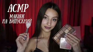 ЗРОБЛЮ ТОБІ МАКІЯЖ НА ВИПУСКНИЙ✨АСМР УКРАЇНСЬКОЮ💄