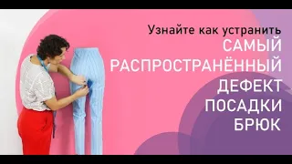 Самый "популярный" дефект посадки брюк