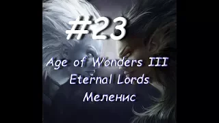 Age of Wonders III - Eternal Lords Меленис 23 часть