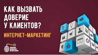 Делаем продающий сайт. Как вызвать доверие у клиентов? Практический маркетинг