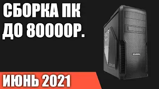 Сборка ПК за 80000 рублей. Июнь 2021 года! Мощный игровой компьютер на Intel & AMD