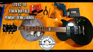Ltd EC-10 + Fokin Buffalo + ремонт DEmelyanov