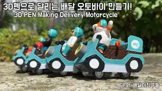 Making motorcycles for small food messengers by 3D pen (~˘▾˘)~