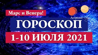 1-10 ИЮЛЯ 2021 - подробно на КАЖДЫЙ ДЕНЬ Сатурн в оппозиции к Марсу. Венера с Марсом. Астролог Olga