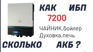 Гибридный инвертор в качестве ИБП 7200 сколько АКБ нужно