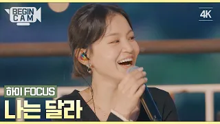 [ENG｜비긴CAM] 이하이(LEE HI) FOCUS - '나는 달라' 4K