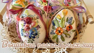 Вышиваем пасхальное яйцо#вышивка#broderie#bordado#embroidery#haft#刺繍