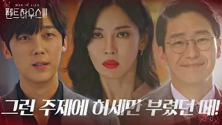 엄기준, 윤종훈 괴롭히며 웃음! (ft. 김소연 독설)ㅣ펜트하우스3(Penthouse3)ㅣSBS DRAMA