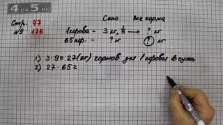 Страница 47 Задание 176 – Математика 4 класс Моро – Учебник Часть 2