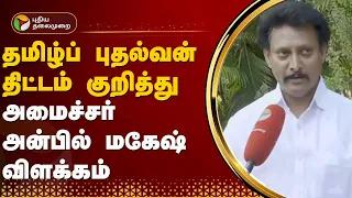 தமிழ்ப் புதல்வன் திட்டம் குறித்து  அமைச்சர் அன்பில் மகேஷ் விளக்கம் | PTT