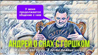 Андрей Князев «Князь» о снах с Горшком 😨😱 #корольишут #киш #нарезки #князь #сны #горшокжив