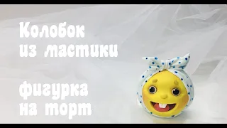 Лепим фигурку Колобок из мастики для торта. Танинторт