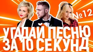 GTS | Угадай песню за 10 секунд | Хиты СНГ(Русские хиты) №12 | Егор Крид, T-fest, Ханна и другие