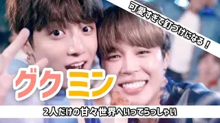 🐰グクミン🐥ー可愛すぎて釘付けになる！2人だけの甘々世界へいってらっしゃいー【BTS】