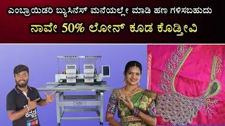 Embroidery machines at EMI | High profit high demand business in Kannada | EMBROIDERY MACHINES