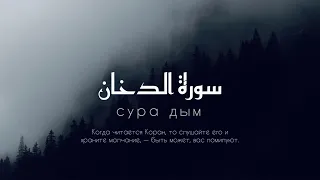 44-я Сура ад-Духон (Дым) | Ма ша Аллах.. Послушай чтение Корана