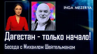 Ядерный удар на следующей неделе! Какой еще эскалации боится Запад? Дагестан… - Михаил Шейтельман