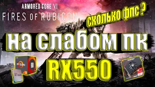 Armored Core VI: Fires of Rubicon на слабом пк RX550