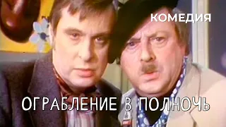 Ограбление в полночь (1978 год) музыкальная комедия