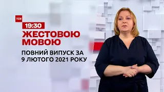 Новини України та світу | Випуск ТСН.19:30 за 9 лютого 2021 року (повна версія жестовою мовою)