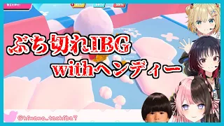 【Fall Guys】ぶち切れIBGwithヘンディー【胡桃のあ/橘ひなの/如月れん/トナカイト】