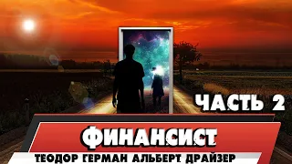 ФИНАНСИСТ - ТЕОДОР ГЕРМАН АЛЬБЕРТ ДРАЙЗЕР (ЧАСТЬ 2)