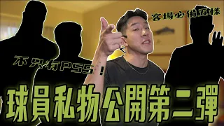 好評再加開 球員私物公開第二彈／誰說是電競戰隊 不是只會帶PS5！／太認真！他竟然隨時都在學語言？／夢想特派員 #丹尼／ 福爾摩沙夢想家／ MAY.／2023-24 PLG