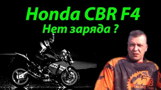 Honda CBR F4/F4i. Нет заряда на аккумулятор, реле регулятора. Как устранить неисправность на моте.