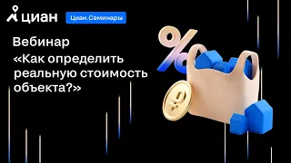 Как определить реальную стоимость объекта?