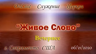 Live Stream Церкви "Живое Слово" Воскресное Вечернее Служение  06/21/2020  5:00 p.m.