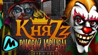 КНЯZZ - РОКОВОЙ КАРНАВАЛ