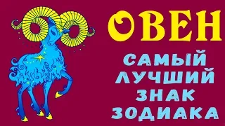 ОВЕН - ЛУЧШИЙ ЗНАК ЗОДИАКА! 5 причин, почему каждому в жизни нужен Овен. Гороскоп Овен