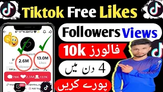 Tiktok Par Likes Followers Views Kaise Badhaye 2024 | Tiktok Likes Trick | Tiktok Free Followers